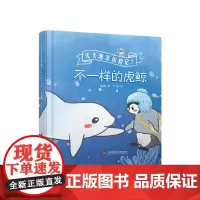 不一样的虎鲸(天天海洋历险记)