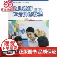 全国学前教育专业(标准) 十二五 规划教材:幼儿教师口语训练教程(第二版)