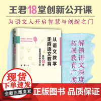 从语文教学走向语文教育:我的18堂创新课实录及评析(大教育书系)