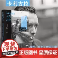卡利古拉:精装刷边版 加缪“荒诞三部曲”之一,存在主义绝唱!加缪作品系列 资深翻译家李玉民经典译本外国文学小说正版书
