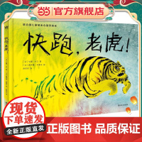 快跑,老虎!(奇想国童书)联合国儿童基金会3-15 岁儿童阅读图书