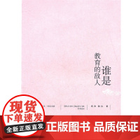 大夏书系·谁是教育的敌人(教育存在着两大敌人:一是“一切从实际出发”,二是“统一思想”。——郑杰)