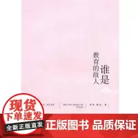 大夏书系·谁是教育的敌人(教育存在着两大敌人:一是“一切从实际出发”,二是“统一思想”。——郑杰)