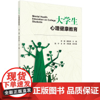 大学生心理健康教育 谢春林 9787030377333 科学出版社