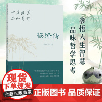 心若幽兰,品如秀竹:杨绛传