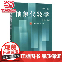 抽象代数学(第二版)