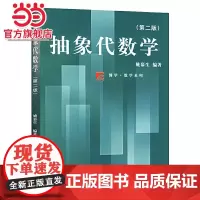 抽象代数学(第二版)