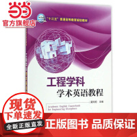 “十三五”普通高等教育规划教材 工程学科学术英语教程