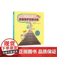 美国儿童自我保护技能训练