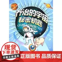 乔治的宇宙 秘密钥匙
