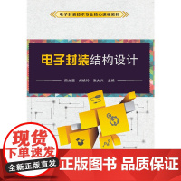 电子封装结构设计