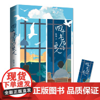 [ 正版书籍]四十年后的爱人
