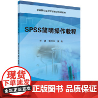SPSS简明操作教程