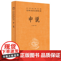 []中说中华经典名著全本全注全译丛书-三全本 马天祥译注 一代大儒一生短暂如烟花却影响了后世几千 正版书籍