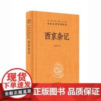 西京杂记(中华经典名著全本全注全译丛书-三全本) 正版书籍