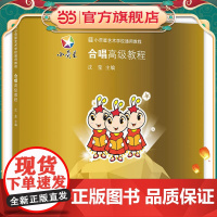 小荧星艺术学校通用教程:合唱教程