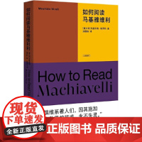 如何阅读马基雅维利