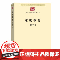 家庭教育(中华现代学术名著7) 陈鹤琴 著 商务印书馆 正版书籍
