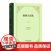 波斯人信札(四菜一汤精装) [法]孟德斯鸠 著 商务印书馆 正版书籍