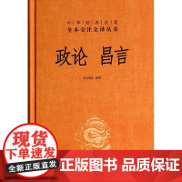 []政论昌言中华经典名著全本全注全译丛书-三全本 孙启治译注 新旧版本随机发放 正版书籍