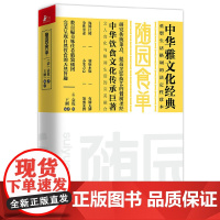 随园食单 袁枚 江苏文艺出版社 正版书籍