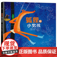 关于幸福和友谊的绘本:狐狸和小男孩