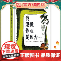 我没做作业是因为……(奇想国童书)领略荒诞妙趣,纾解课业压力,引导小读者爆发自主学习力!