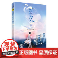 经久 漫画根据作者静水边同名小说《经久》改编