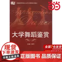 大学舞蹈鉴赏.袁禾 主编/9787561756942华东师范大学出版社