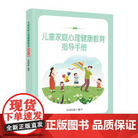 儿童家庭心理健康教育指导手册 全国妇联/编写 中国妇女出版社 正版书籍
