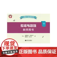 歌唱与游戏·教师用书(下)——儿童音乐课启蒙游戏