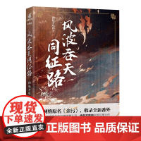 风波吞天同征路 肉包不吃肉;力潮文创出品 长江出版社 正版书籍