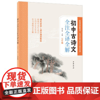[]初中古诗文全注全译全解七年级 胡志军主编 配合部编版教材详解课内讲读+课外诵读所有古诗文篇目 正版书籍