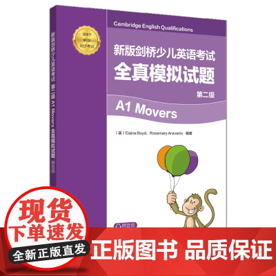 新版剑桥少儿英语考试.第二级A1 Movers全真模拟试题(赠音频)