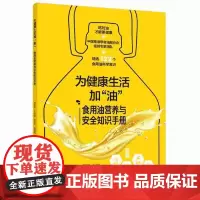 为健康生活加“油”:食用油营养与安全知识手册