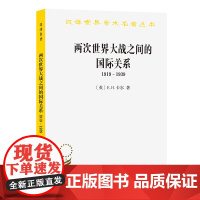 两次世界大战之间的国际关系:1919-1939(汉译名著本11) [英]E.H.卡尔 著 商务印书馆 正版书籍