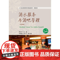 酒水服务与酒吧管理(第四版)