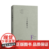 三十岁的女人 巴尔扎克 广西师范大学出版社 正版书籍