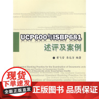 UCP600与ISBP681述评及案例 黄飞雪 厦门大学出版社 正版书籍