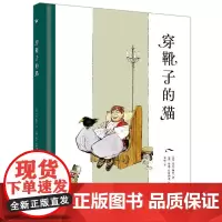 穿靴子的猫(奇想国当代精选)