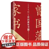曾国藩家书(名人家书典藏系列) 曾国藩 长江文艺出版社 正版书籍
