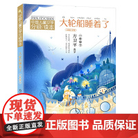 中国儿童文学分级读本:大轮船睡着了(一年级下)