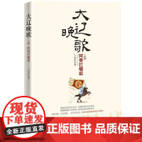 大辽晚歌·上部:阿骨打崛起 王冠臣 中国文史出版社 正版书籍