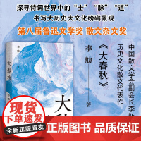 大春秋 李舫 长江文艺出版社 正版书籍