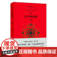 中国人的历史:君子的春秋