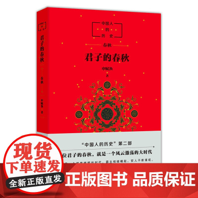 中国人的历史:君子的春秋