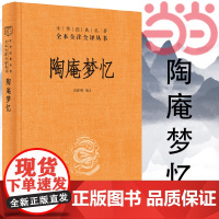 []陶庵梦忆中华经典名著全本全注全译丛书-三全本 苗怀明译注 一幅明代的社会生活画卷;一幅明代的 正版书籍