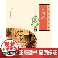 []装潢志中华生活经典 明周嘉胄著尚莲霞编著 中华书局出版 正版书籍