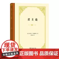 君主论 马基雅维利 商务印书馆 尼科洛·马基雅维里 君主论原版潘汉典翻译 雇佣军亚历山大大帝政治斗争 正版书籍