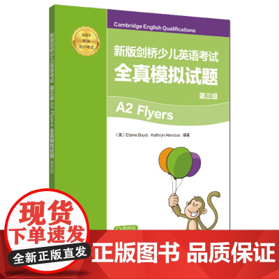 新版剑桥少儿英语考试.第三级A2 Flyers全真模拟试题(赠音频)